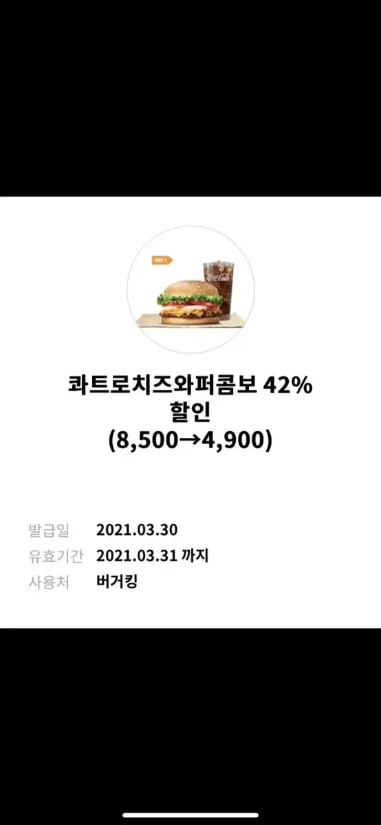 와퍼콤보 키프티콘 5900에팜